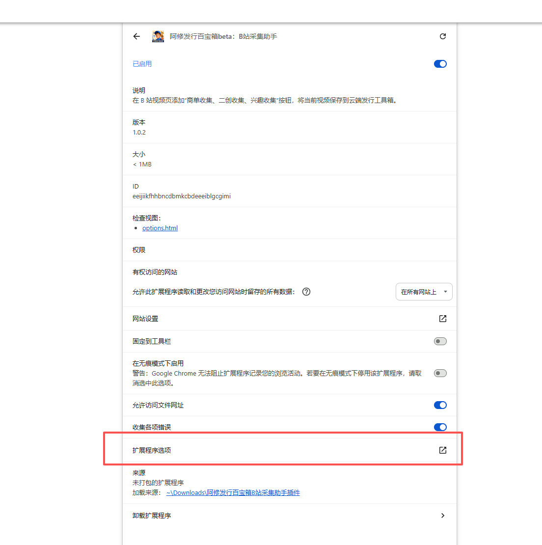 从扩展详情进入扩展程序选项